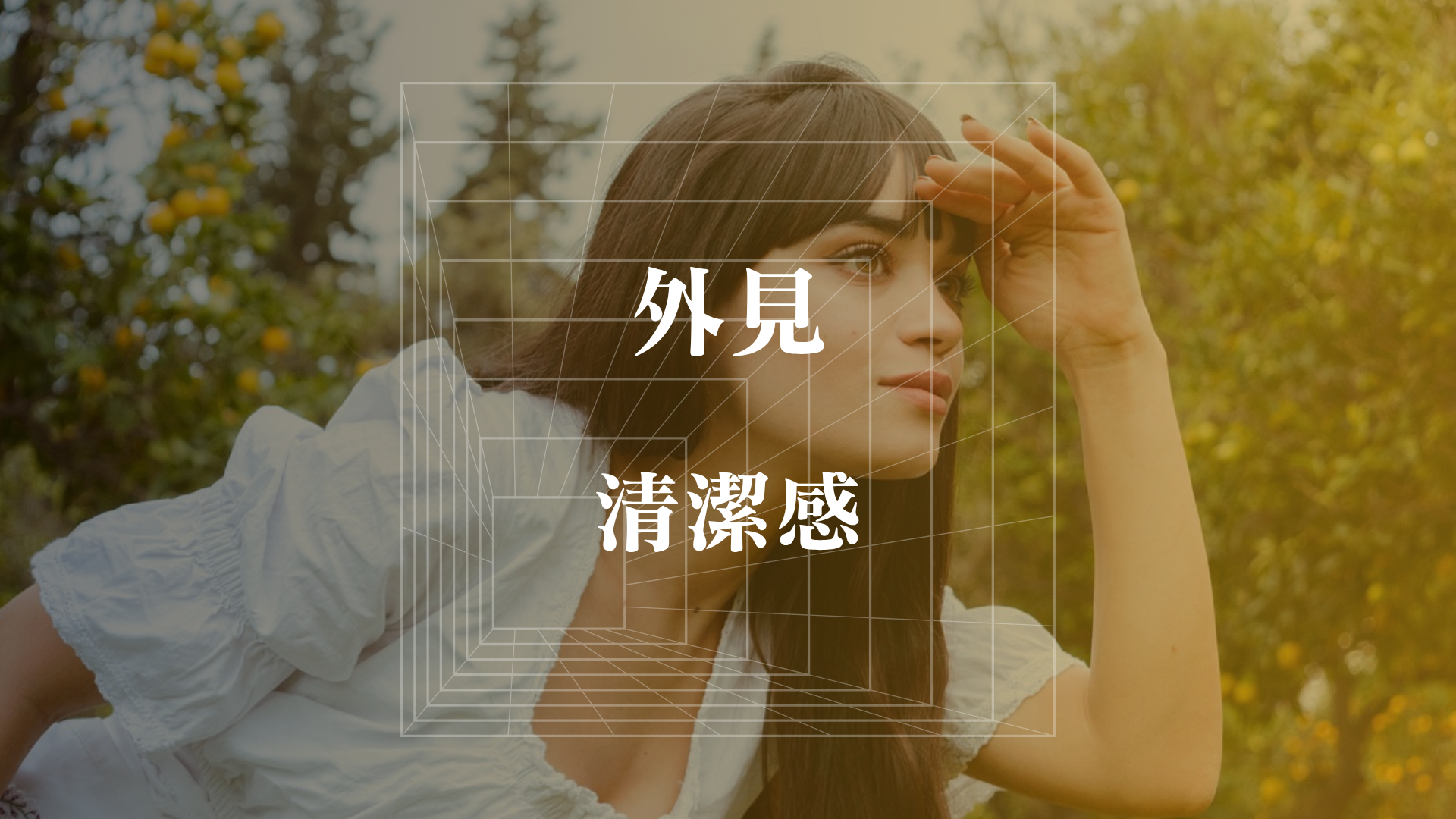 外見と中身どっちが大事?外見と中身どっちを大事にすべきかを分析・実験する8ステップ! | アカルシス