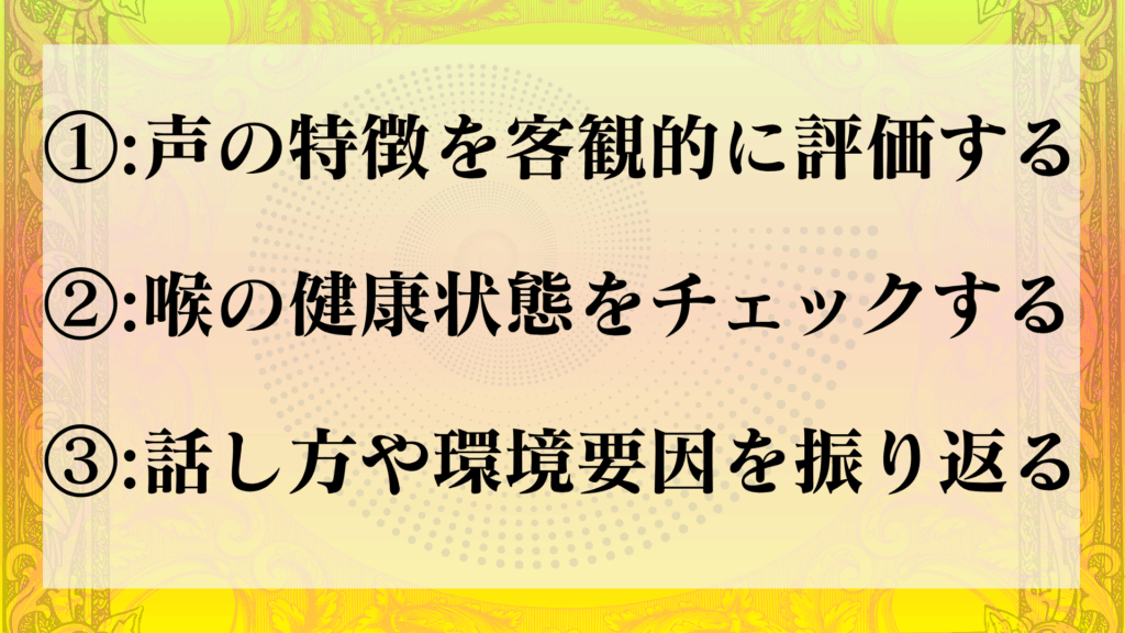 声が汚い 確認事項