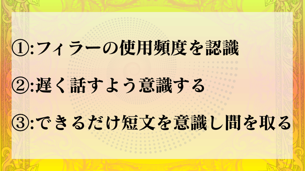 会話でフィラーをなくす方法