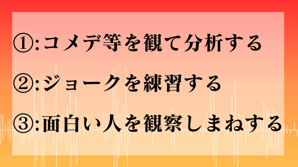 ユーモアを鍛える