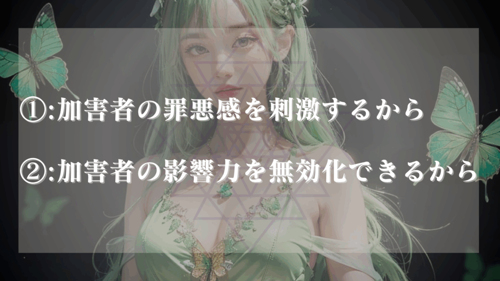 「最大の復讐は許すこと」
理由