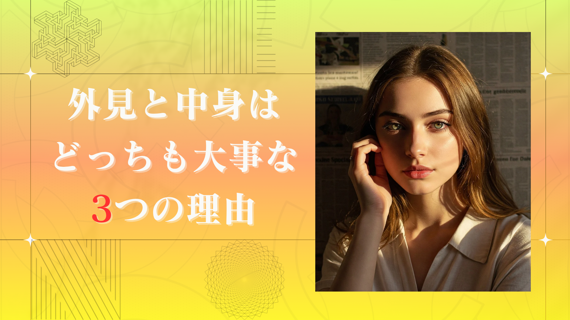 外見と中身どっちが大事?外見と中身どっちを大事にすべきかを分析・実験する8ステップ! | アカルシス