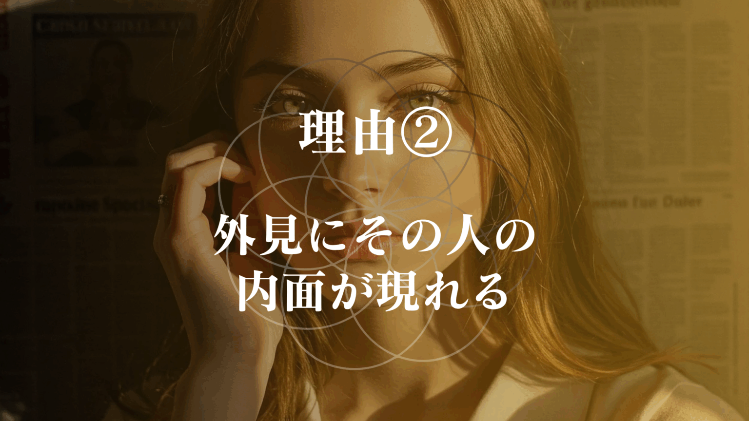 外見と中身どっちが大事?外見と中身どっちを大事にすべきかを分析・実験する8ステップ! | アカルシス