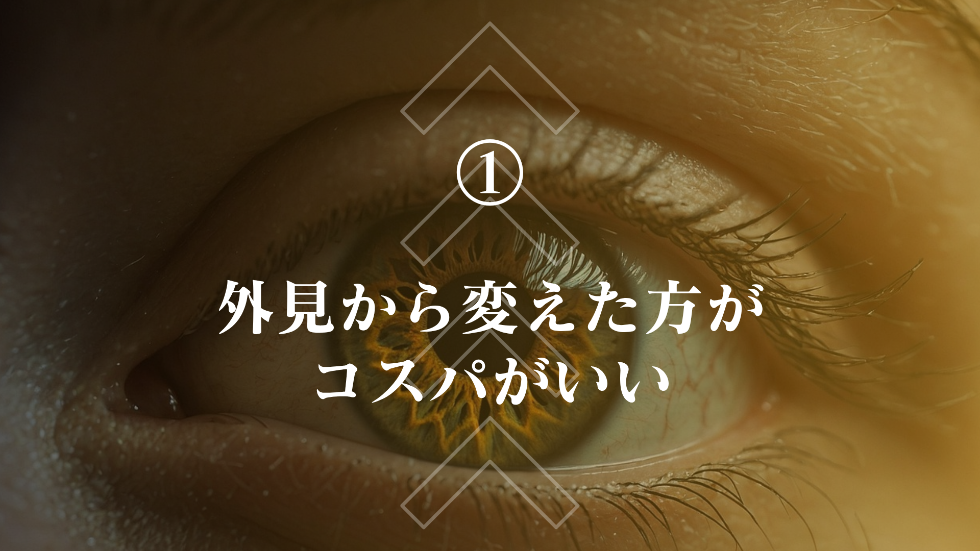 外見と中身どっちが大事?外見と中身どっちを大事にすべきかを分析・実験する8ステップ! | アカルシス