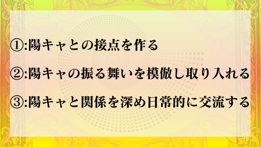 インキャから陽キャになりたい