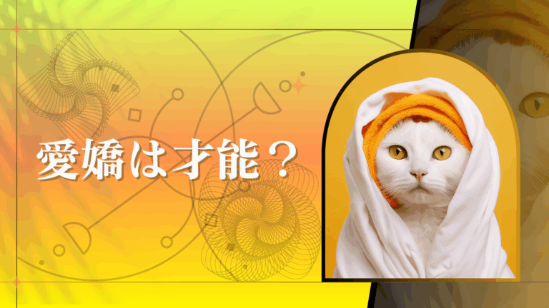 愛嬌は才能?後天的に愛嬌を高めるための5つの秘訣! | アカルシス