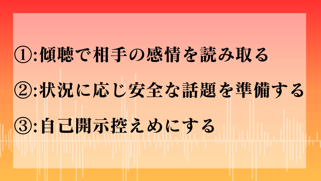 会話で地雷を踏まないための対策