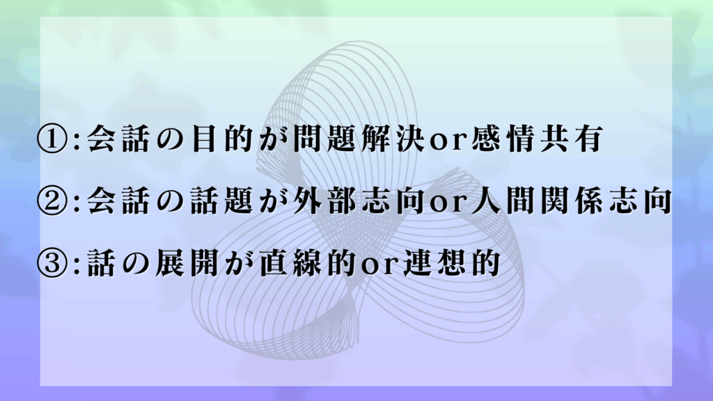 男女の会話の違い