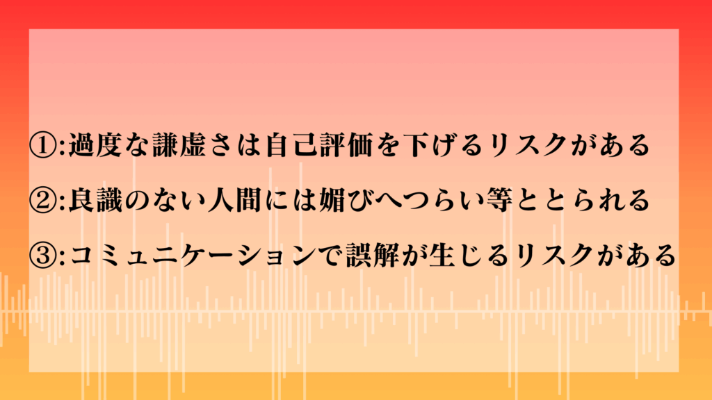 謙虚は美徳とは必ずしも言えない理由