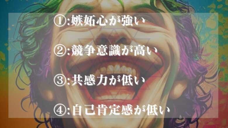 他人の不幸は蜜の味と感じやすい人の特徴
