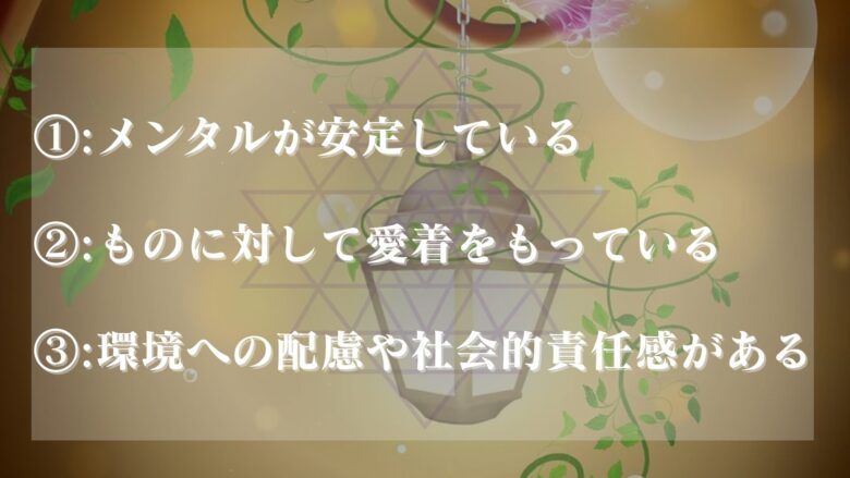 もの大切にする人の心理
