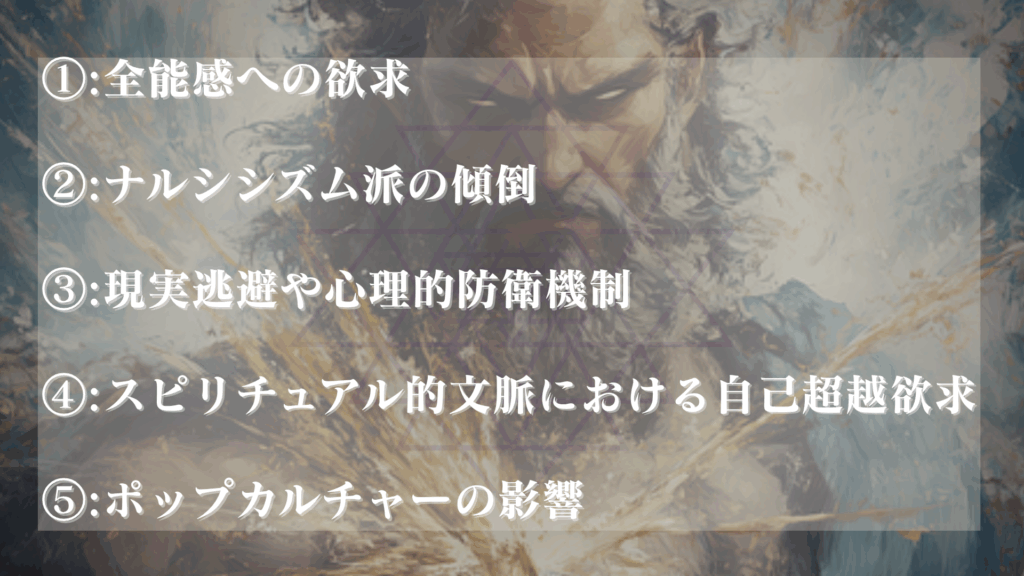 神になりたい心理が生まれる原因