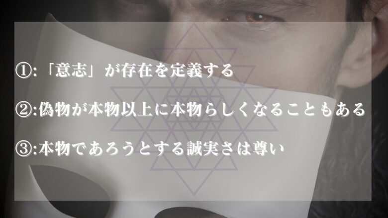 「本物になろうという意思があれば偽物のほうが本物よりも本物だ」から得られる教訓