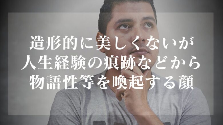 味のある顔の正体
