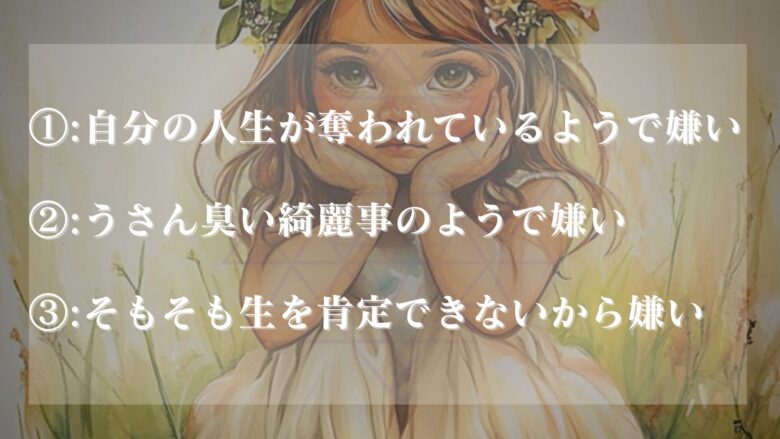 『生かされている』が嫌いな人がこの表現を嫌う理由