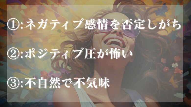 ポジティブすぎる人が怖いのは当たり前な理由