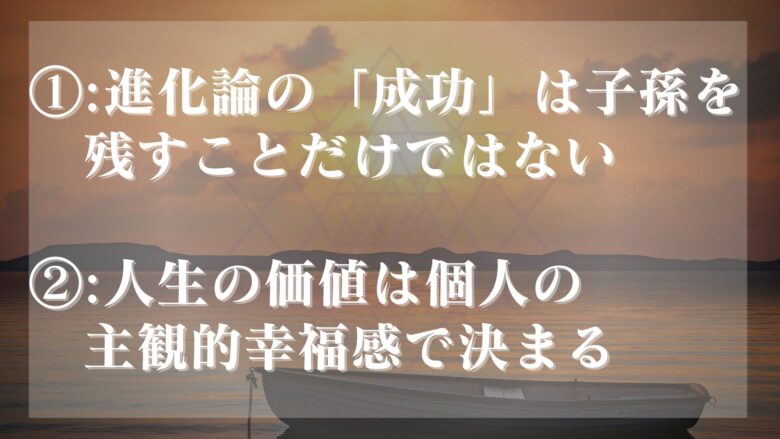 子孫を残せないのは負け組ではない理由
