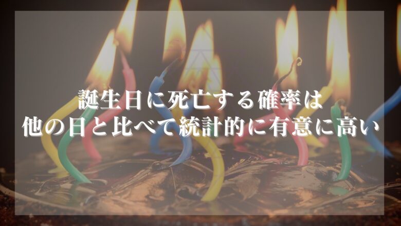 誕生日に死ぬ確率は高い