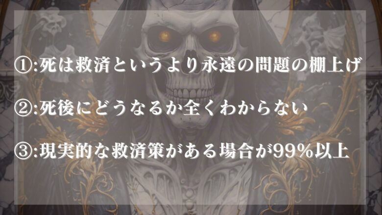 絶対に死は救済ではない３つの衝撃的な理由