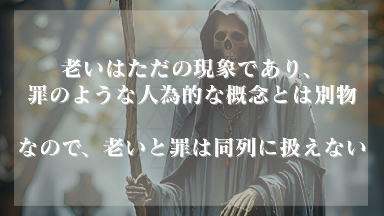 老いは罪ではない理由