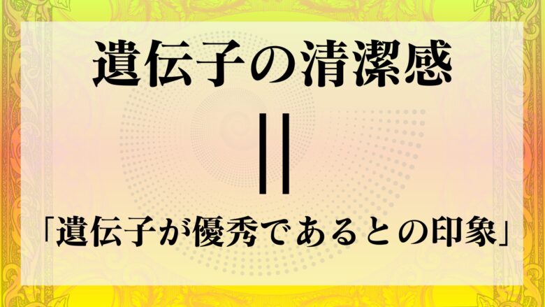 遺伝子の清潔感　意味