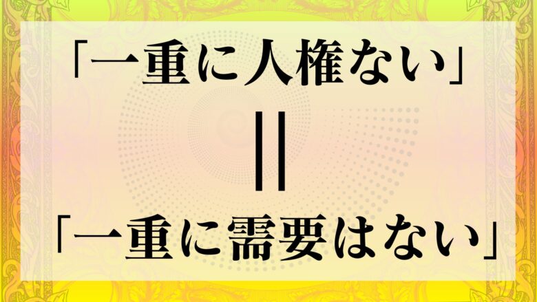 一重に人権ない　意味