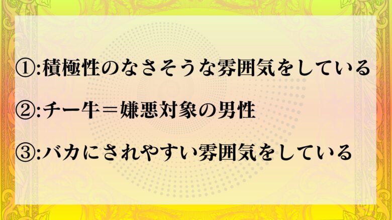 チー牛が気持ち悪いといわれる理由