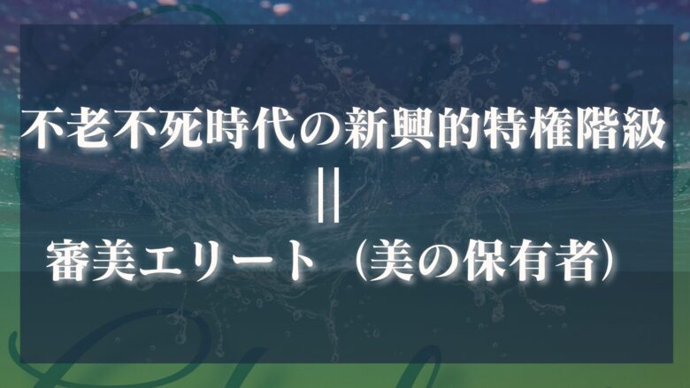 不老不死時代に発生する特権階級