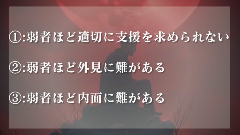 「真の弱者は助けたくなるような姿をしていない」に一理ある理由