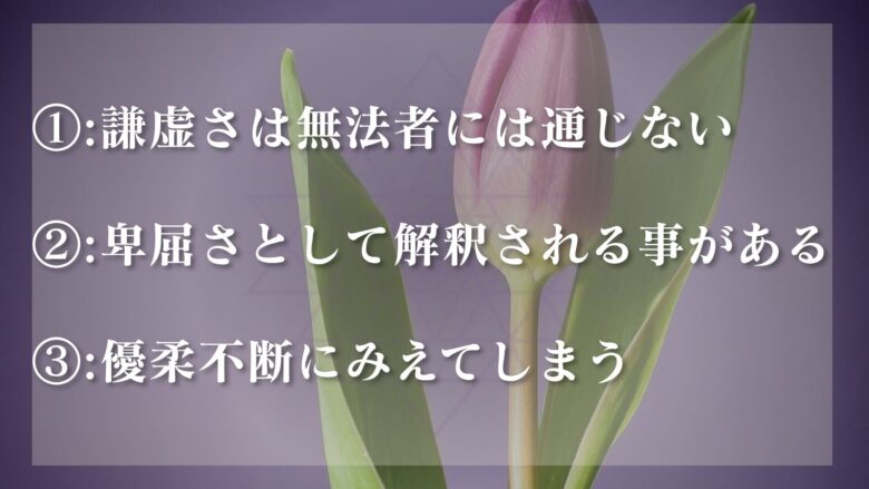 謙虚は悪徳