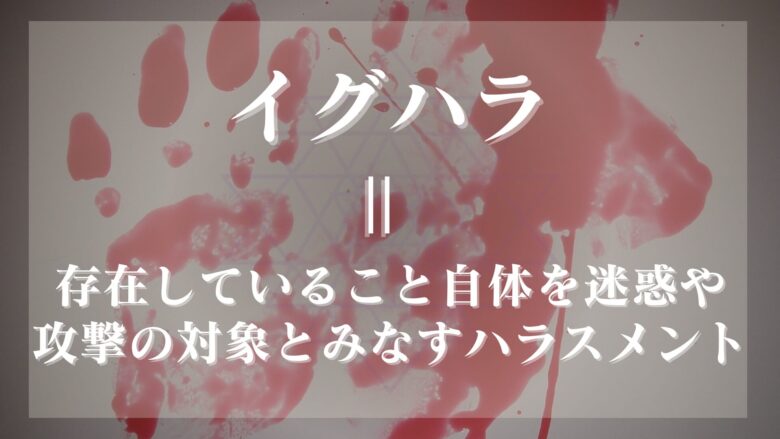 イグハラの大まかな定義