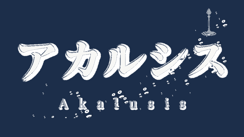 アカルシス