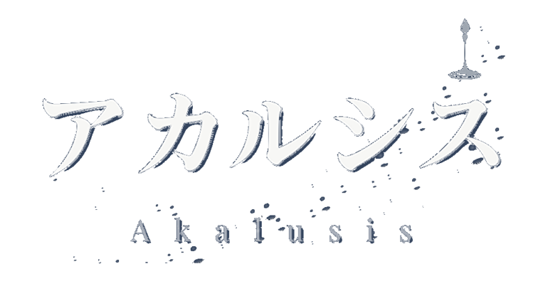 アカルシス