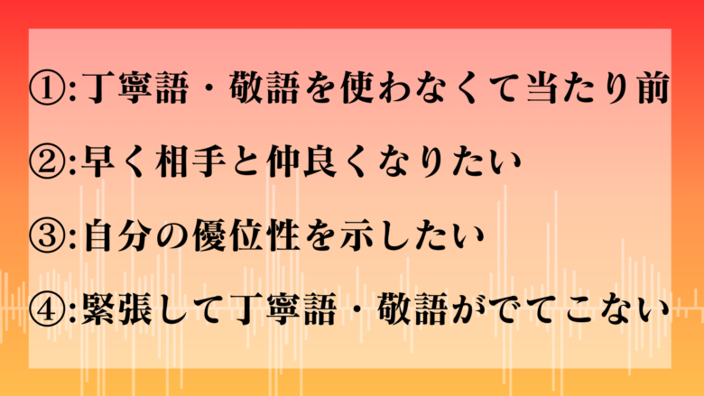 初対面でタメ口の人の心理