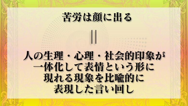 苦労は顔に出る 意味