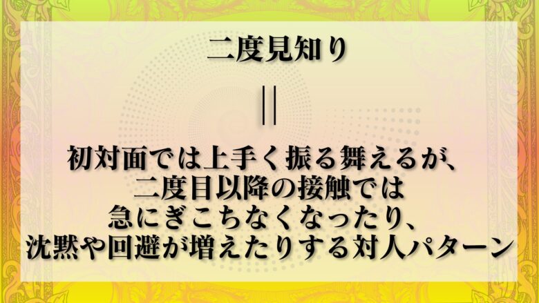 二度見知り 意味