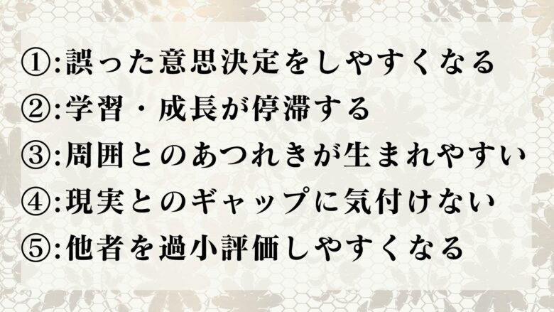 根拠のない自信のデメリット