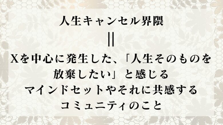 人生キャンセル界隈 意味
