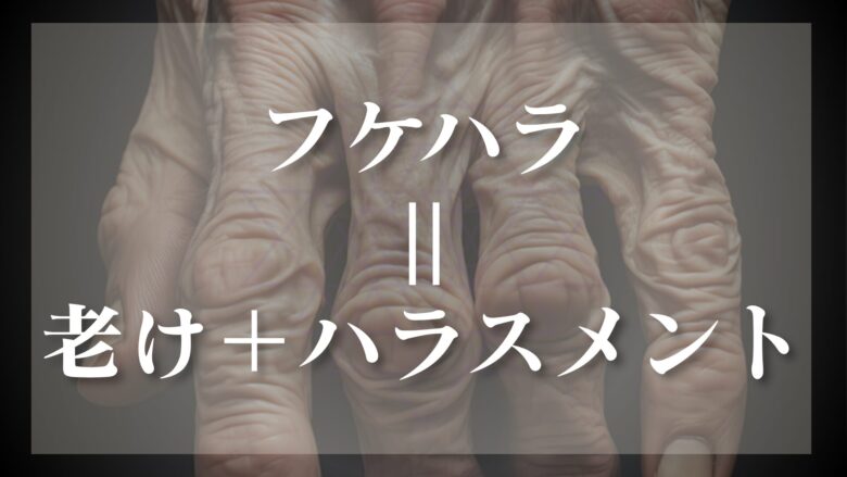 フケハラ　意味