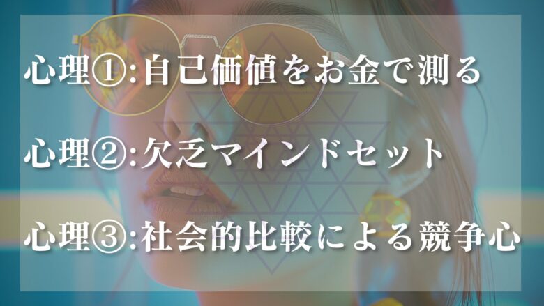 金の亡者の心理