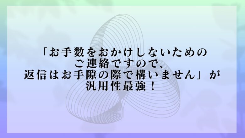 返信不要　言い換え
