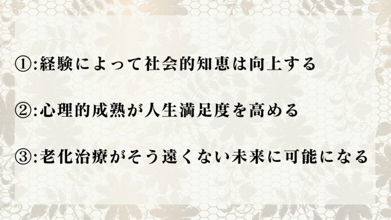 「若くないと価値がない」が必ずしも正しくない3つの理由