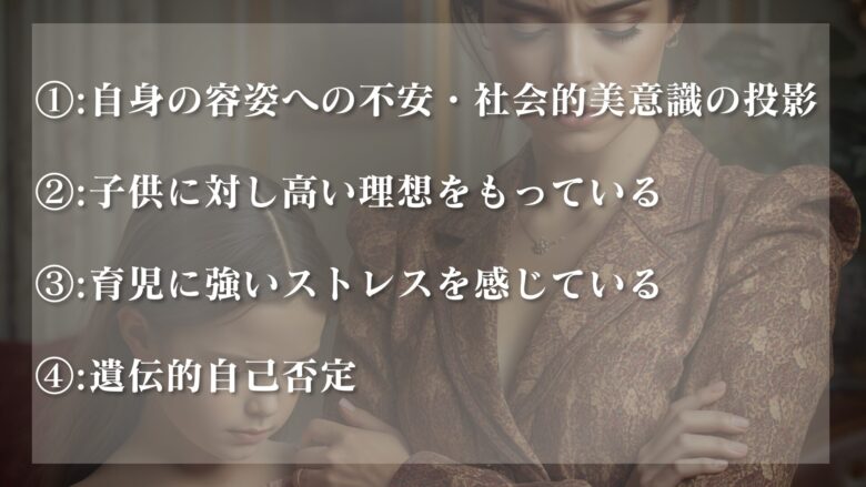 子供の容姿をけなす親の心理