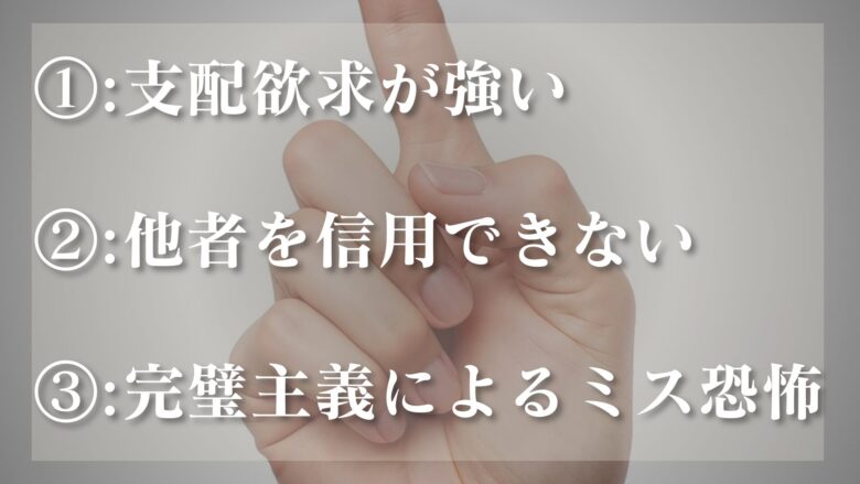 いちいち指示してくる人の心理