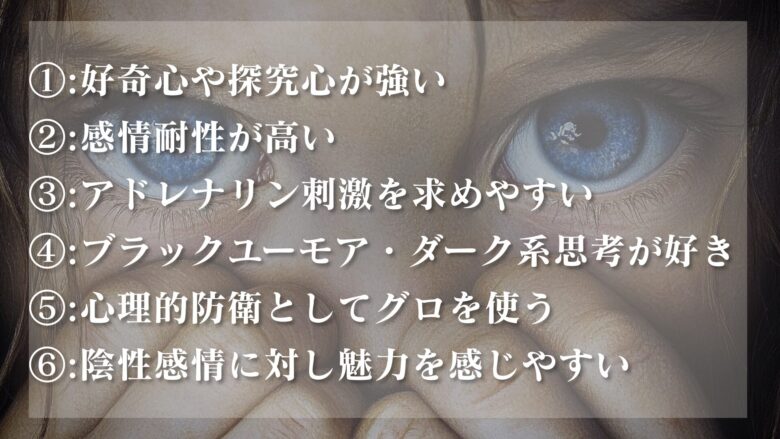 グロ好きの人の特徴