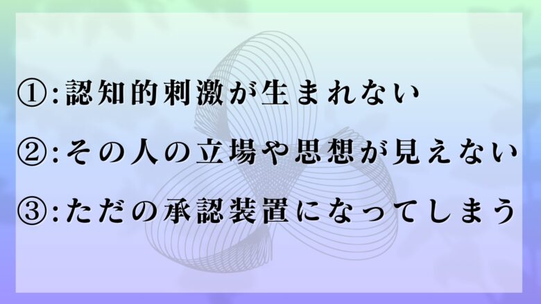否定しない人がつまらない理由