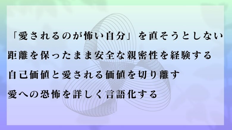 愛されるのが怖い人がすべきこと