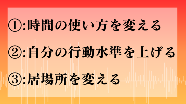 付き合う人を変える方法