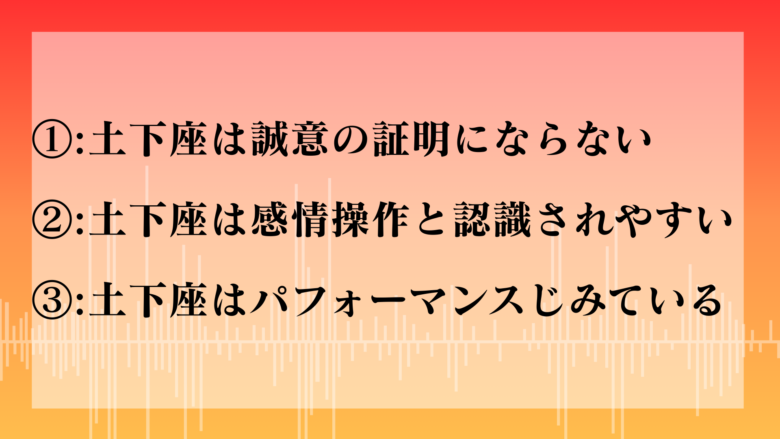 現代では土下座に意味がない理由