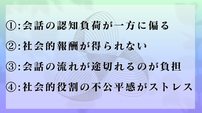 自分から話さない人が疲れる理由